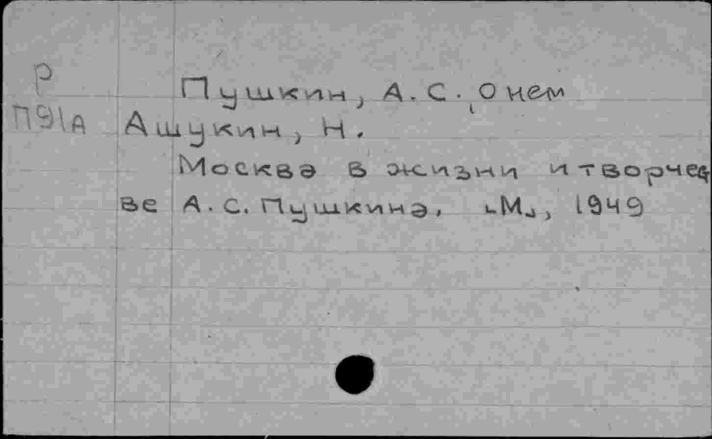 ﻿Г”1 у ш. vc ni м j А.С - О
A lUy Хин } Н •
М О С к e э е> Э4<_ VA^VAl/l и Т в О р ве А . с. п у ид к V» я э ,	I- М j ) 1^49